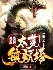 玄幻开局签到大帝血脉