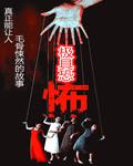 极其恐怖